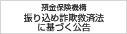 預金保険機構 振り込め詐欺救済法に基づく公告