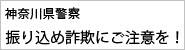 神奈川県警察 振り込め詐欺にご注意を！